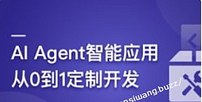 AI Agent智能应用从0到1定制开发