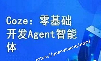 Coze零基础开发Agent智能体