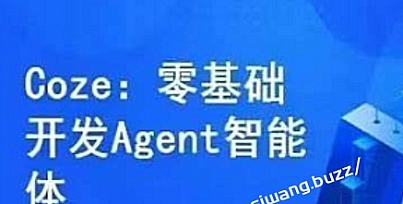 Coze零基础开发Agent智能体