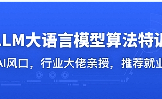 MK体系课-LLM大语音模型算法特训 带你转型AI大语音模型算法工程师