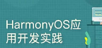 鸿蒙-51CTO-harmonyos之java布局之道