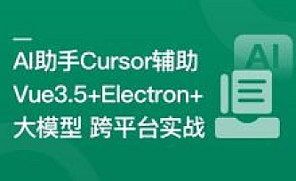 mksz921-Vue3.5+Electron+大模型 跨平台AI桌面聊天应用实战