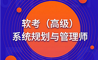软考-蜗牛-高级系统规划与管理师2025