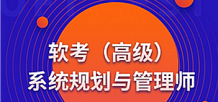 软考-蜗牛-高级系统规划与管理师2025
