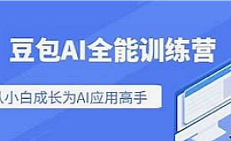 豆包-Ai实战营从小白到高手
