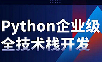 老男孩-2025Python全栈开发第30期VIP就业班