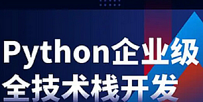 老男孩-2025Python全栈开发第30期VIP就业班